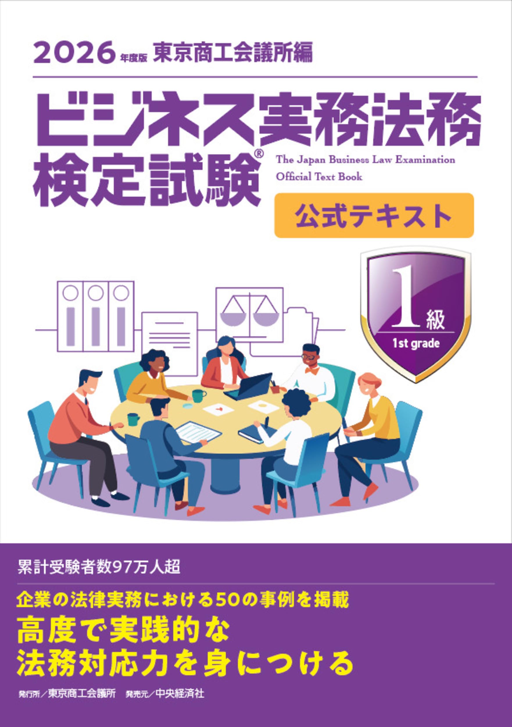 ビジネス実務法務検定試験Ⓡ1級公式テキスト〈2026年度版〉 | 東京商工